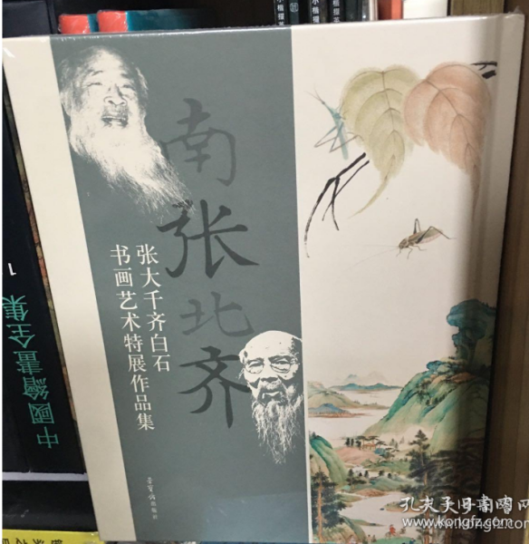 南张北齐——张大千、齐白石书画艺术特展作品集