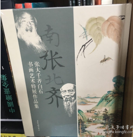 南张北齐——张大千、齐白石书画艺术特展作品集