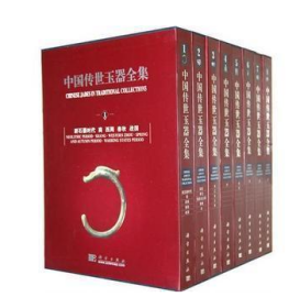 中国传世玉器全集（1~8卷）