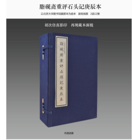 脂砚斋重评石头记庚辰本 2函12册 宣纸线装 四色仿真影印 定价5000元