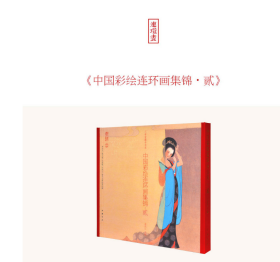 中国彩绘连环画集锦全套1-4辑古本线装 4函4册 正版现货中国书店