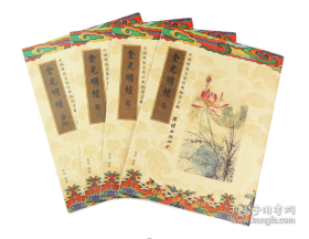 中国传统文化经典临摹字帖 金光明经（1-4）
