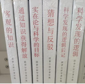 波普尔哲学著作集 全 全套6本 科学发现的逻辑+科学发现的逻辑后记+猜想与反驳+客观的知识+通过知识获得解放+实在论于科学的目标