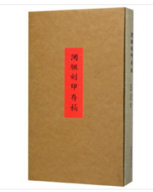 湖帆刻印存稿    中国美术学院出版社
