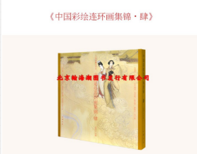 中国彩绘连环画集锦（ 四 ）古本线装1函1册 定价390 元