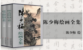 陈少梅绘画全集    天津人美出版社  上下 2卷   定价596元