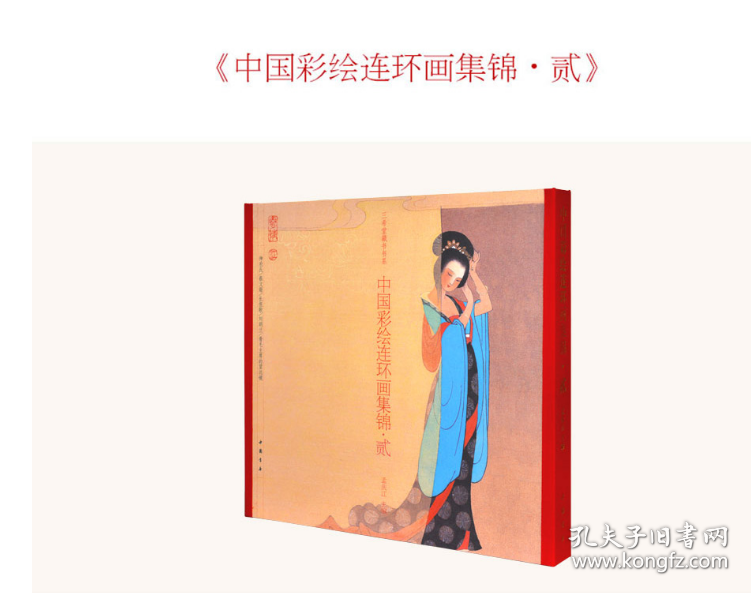 中国彩绘连环画集锦全套1-4辑古本线装 4函4册 正版现货中国书店