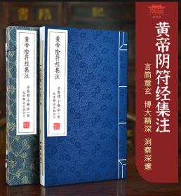 崇贤馆 黄帝阴符经集注 宣纸线装1函1册原版影印原文繁体竖排北京联合出版