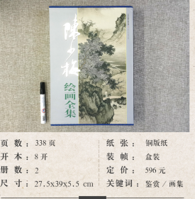 陈少梅绘画全集    天津人美出版社  上下 2卷   定价596元