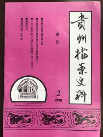 贵州档案史料（1998年第2期，总第46期）（内容包括：贵州全省马路计划大纲、贵州省新生活运动等）