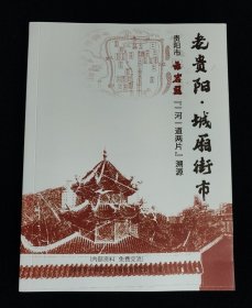 老贵阳·城厢街市 贵阳市云岩区“一河一道两片”溯源