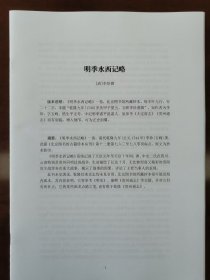 明季水西记略