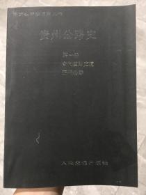 贵州公路史（第一册，贵州古代道路交通·近代公路，请看清楚描述再下订单，以免扯皮）