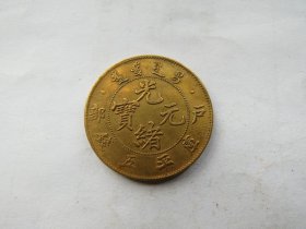 光绪元宝（库平五钱）