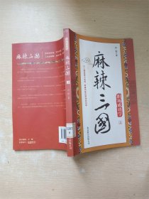 麻辣三国 : 以三国故事为底料 麻辣风味的职场成功学  上【馆藏】【书口泛黄】【封面泛黄】【内有泛黄】