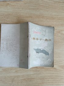 韩非子选注【七十 八十年代收藏版】【封面受损】