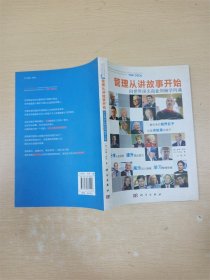 管理从讲故事开始 向世界顶尖商业领袖学沟通【书口泛黄】