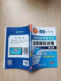 未来教育.全国英语等级考试2019教材配套试卷三级全真模拟题库 公共英语PETS-3考试用书