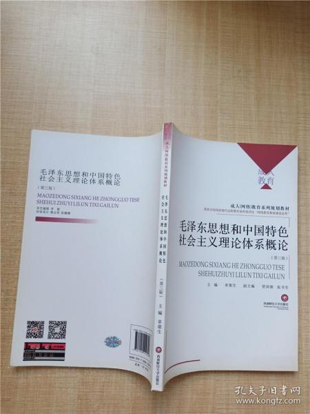 毛泽东思想和中国特色社会主义理论体系概论（第三版）