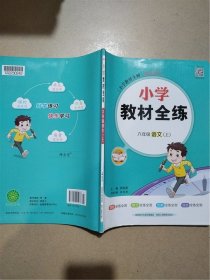 小学教材全练 六年级语文上