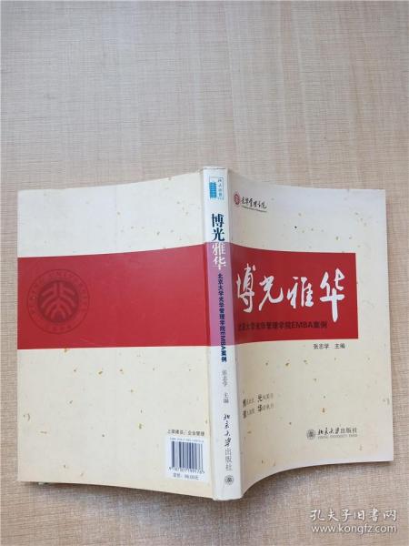 博光雅华：北京大学光华管理学院EMBA案例