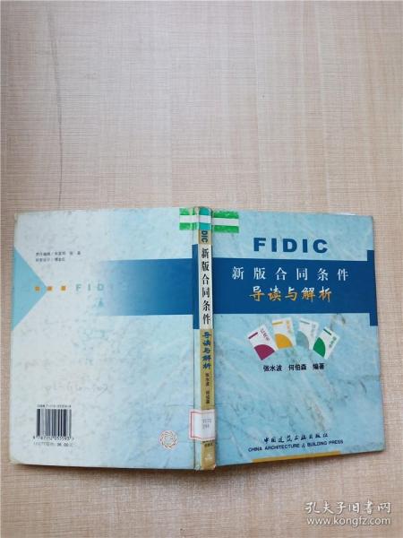 FIDIC新版合同条件导读与解析