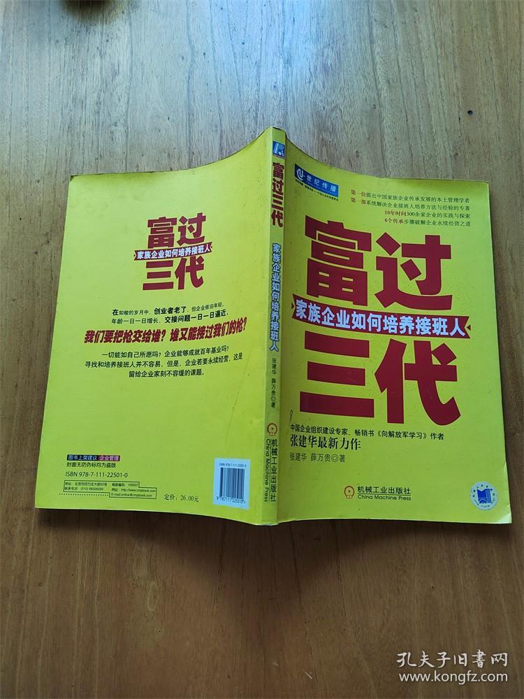 富过三代 : 家族企业如何培养接班人 【书口污迹】