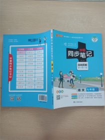 2017版 绿卡图书 学霸同步笔记漫画图解：语文（七年级 RJ人教 全彩版）