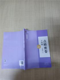 2020年国家统一法律职业资格考试 主观题·点金密卷 新题型