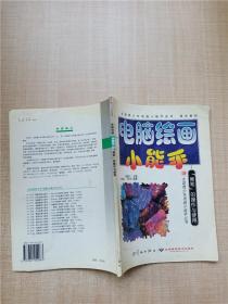 電腦繪畫小能手“畫筆”的操作與使用【正書口有筆跡】