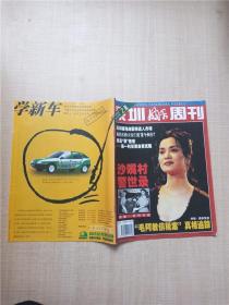 深圳周刊 1998.10 总NO.245/杂志