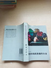 期貨市場實務(wù)操作大全【書口泛黃】【內(nèi)有泛黃】