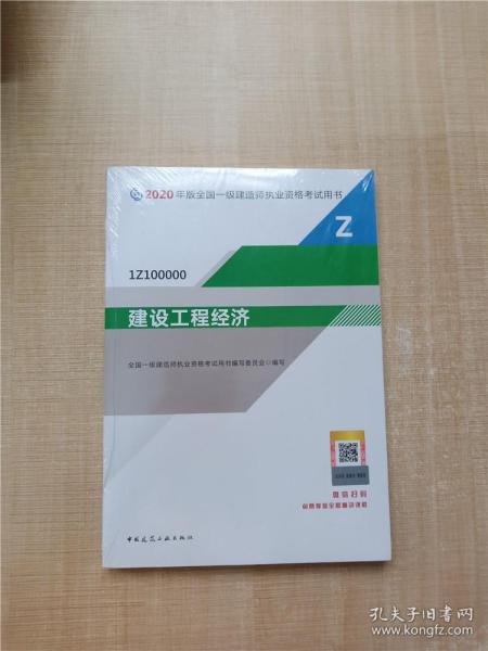 建设工程经济（1Z100000）/2020年版全国一级建造师执业资格考试用书