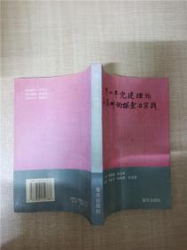 邓小平党建理论在深圳的探索与实践