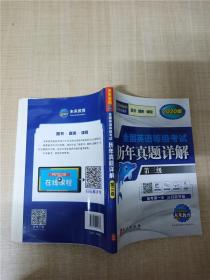 未来教育.全国英语等级考试2019教材配套试卷三级历年真题详解习题库 公共英语PETS-3考试用书