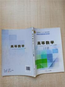 高等数学 下【正书口有笔迹】【内有笔迹】【扉页受损】