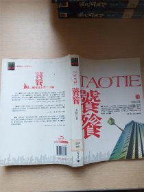 TAOTIE饕餮【馆藏】【书口泛黄】【内有泛黄】