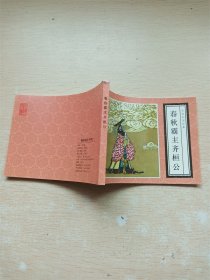 【64开】春秋霸主齐恒公