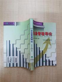 企业管理导论（2002年修订版）【封面有贴纸】