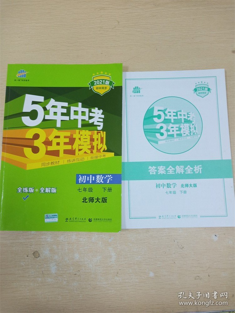 5年中考3年模拟 2021版 初中数学 七年级 下册 北师大版 全练版（内含答案全解全析）【无笔迹】