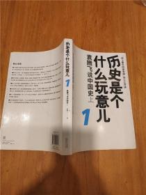 历史是个什么玩意儿1上【内有泛黄】