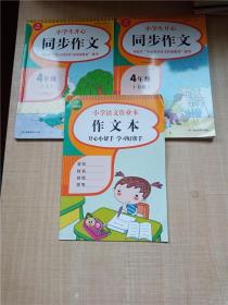 2020新版小学生开心同步作文四年级上册统编版小学生4年级语文作文素材辅导书籍开心作文