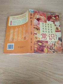 常识：健康生活的5000个细节【内有泛黄】