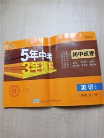 5年中考3年模拟：英语（九年级全1册人教版2020版）