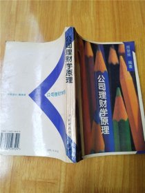 公司理财学原理