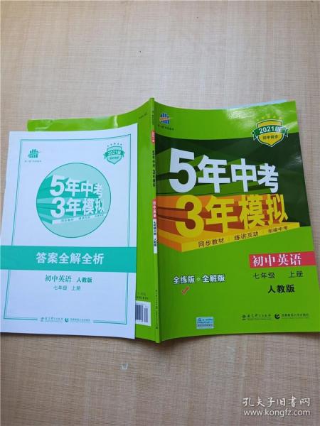 七年级 英语（上）RJ（人教版）5年中考3年模拟(全练版+全解版+答案)(2017)