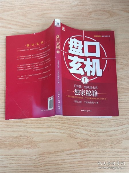 盘口玄机1：沪深第一短线狙击客独家秘籍