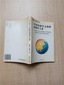 中國的新外交戰(zhàn)略和韓中關(guān)系