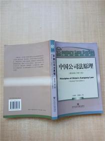 中国公司法原理