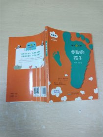 赤脚的孩子（三年级上册）/快乐读书吧·统编版小学生同步拓展阅读